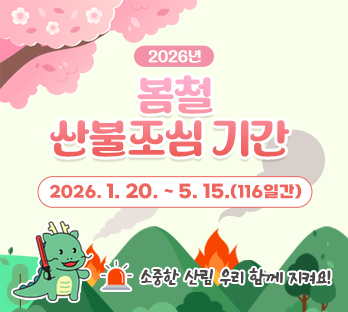 2026년 봄철 산불조심 기간